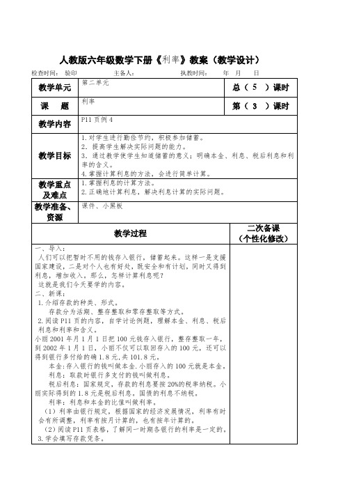 人教版六年级数学下册《利率》教案(教学设计)