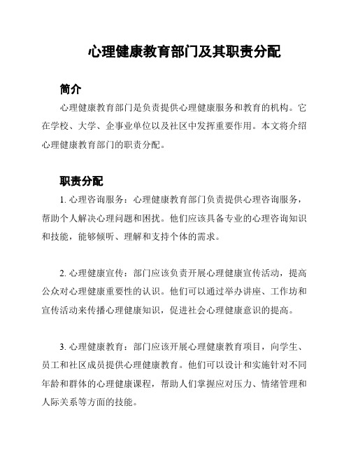 心理健康教育部门及其职责分配