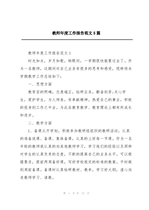 教师年度工作报告范文5篇