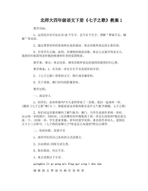 北师大四年级语文下册七子之歌教案