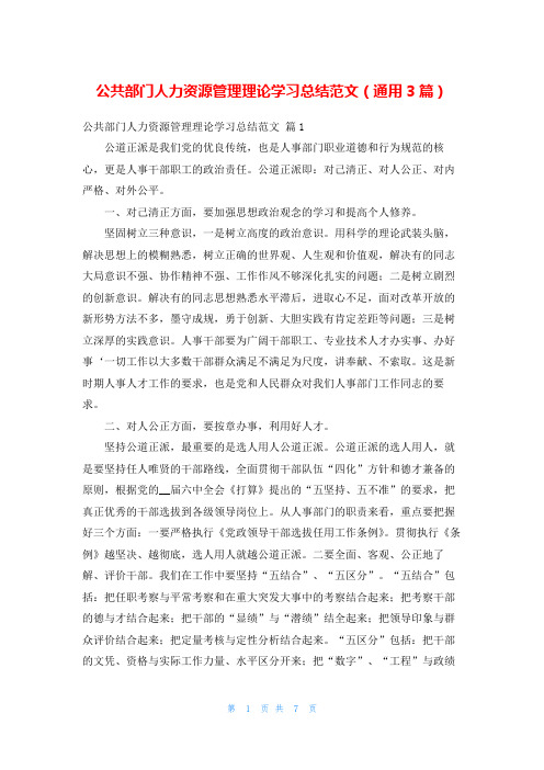 公共部门人力资源管理理论学习总结范文(通用3篇)