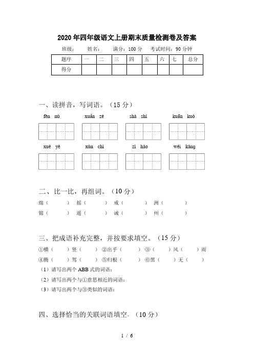 2020年四年级语文上册期末质量检测卷及答案