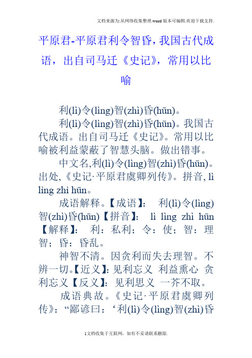 平原君平原君利令智昏,我国古代成语,出自司马迁史记,常用以比喻