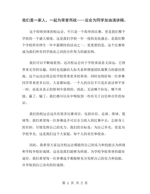 我们是一家人,一起为荣誉而战——运会为同学加油演讲稿