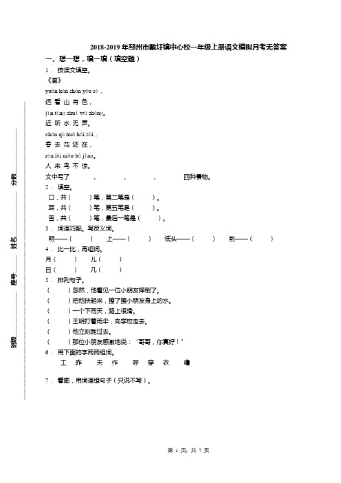 2018-2019年邳州市戴圩镇中心校一年级上册语文模拟月考无答案