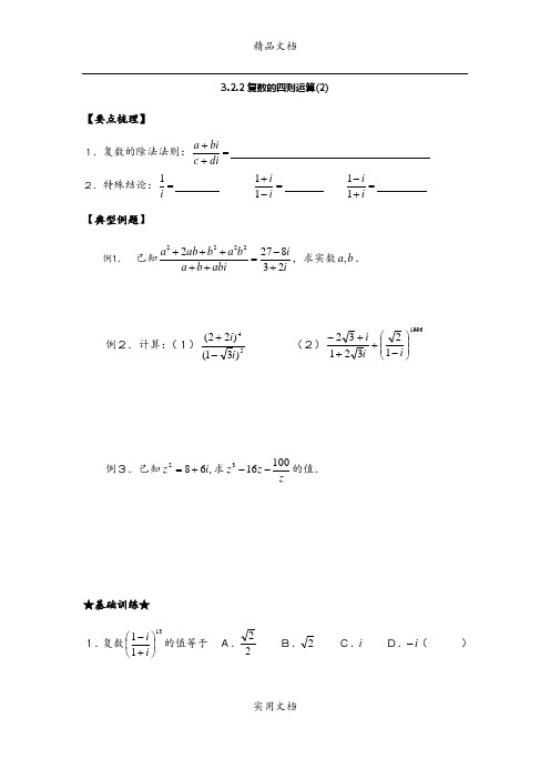 3.2.2复数的四则运算(2)