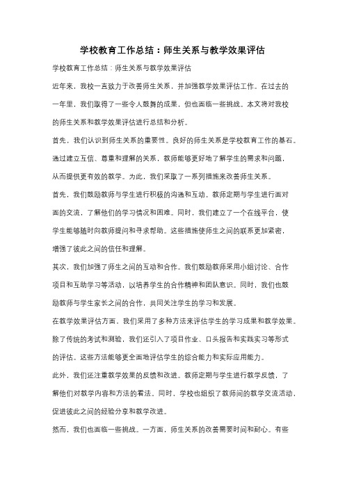 学校教育工作总结：师生关系与教学效果评估