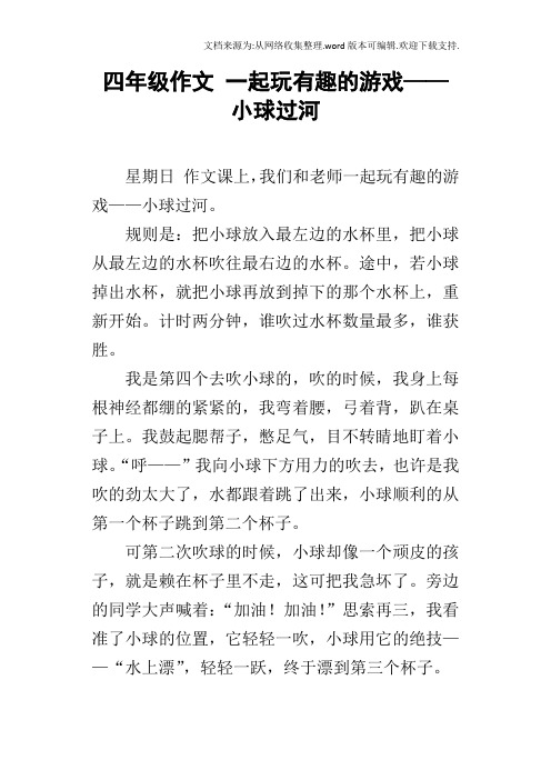 四年级作文一起玩有趣的游戏——小球过河