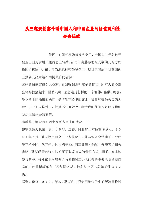 2019年整理从三鹿奶粉事件看中国人和中国企业的价值观和社会责任感