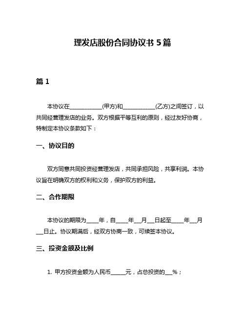 理发店股份合同协议书5篇