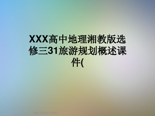 XXX高中地理湘教版选修三31旅游规划概述课件(