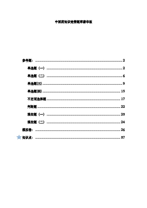 中医药知识竞赛题库完整