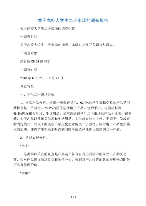 关于高校大学生二手市场的调查报告