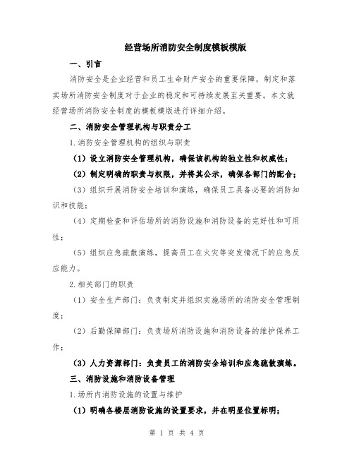 经营场所消防安全制度模板模版