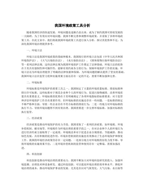 我国环境政策工具分析