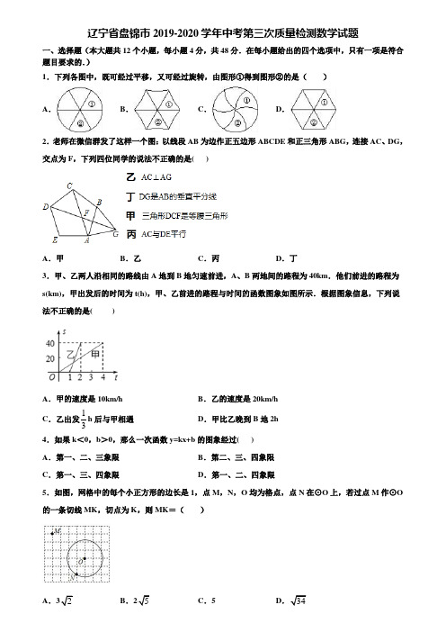 辽宁省盘锦市2019-2020学年中考第三次质量检测数学试题含解析