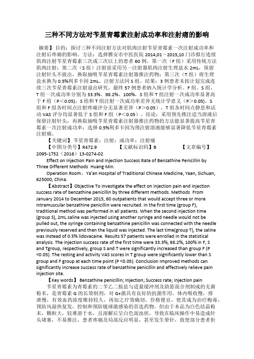 三种不同方法对苄星青霉素注射成功率和注射痛的影响