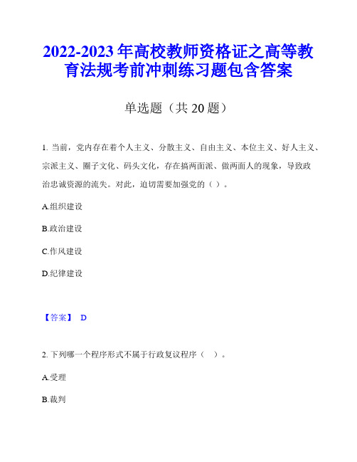 2022-2023年高校教师资格证之高等教育法规考前冲刺练习题包含答案