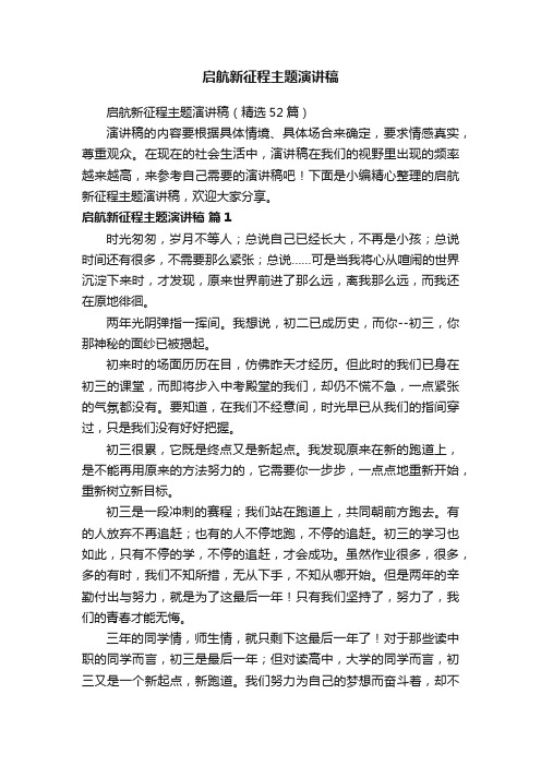 启航新征程主题演讲稿（精选52篇）