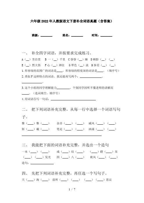 六年级2022年人教版语文下册补全词语真题(含答案)