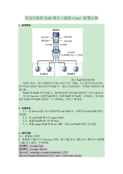 华为交换机VLAN聚合(超级vlan)配置示例