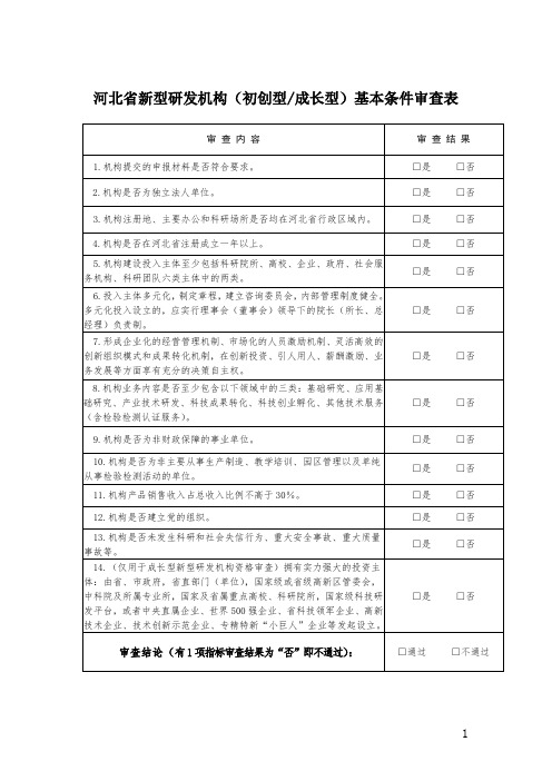 河北省新型研发机构基本条件审查表