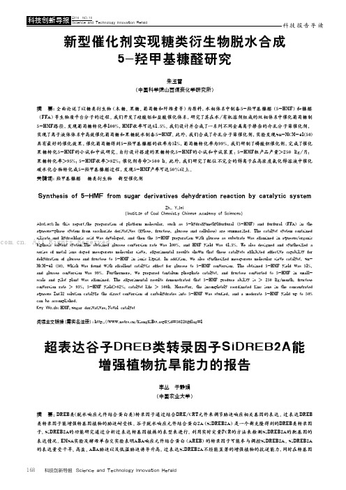 新型催化剂实现糖类衍生物脱水合成5-羟甲基糠醛研究