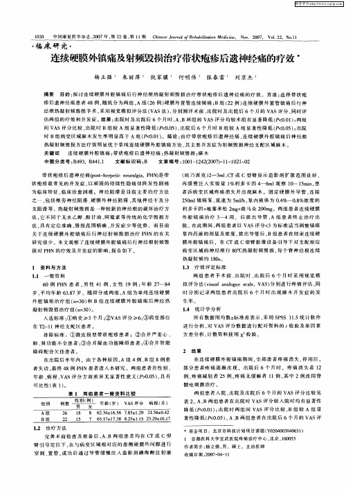 连续硬膜外镇痛及射频毁损治疗带状疱疹后遗神经痛的疗效