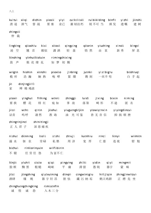 八年级上册带拼音生字词(人教版)