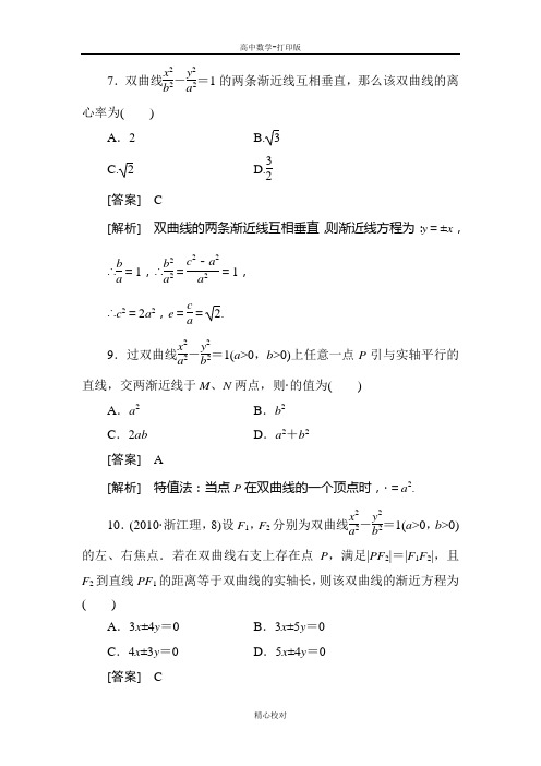 人教新课标版数学高二选修1-1练习2-2-2双曲线的简单几何性质(2)