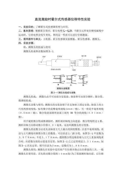 实验二  直流激励时霍尔式传感器位移特性实验