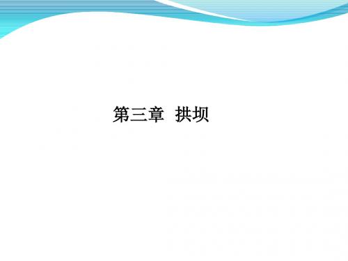 《水工建筑物》第三章：拱坝的布置及荷载、应力及稳定分析、坝身构造及优化、地基处理等基础知识