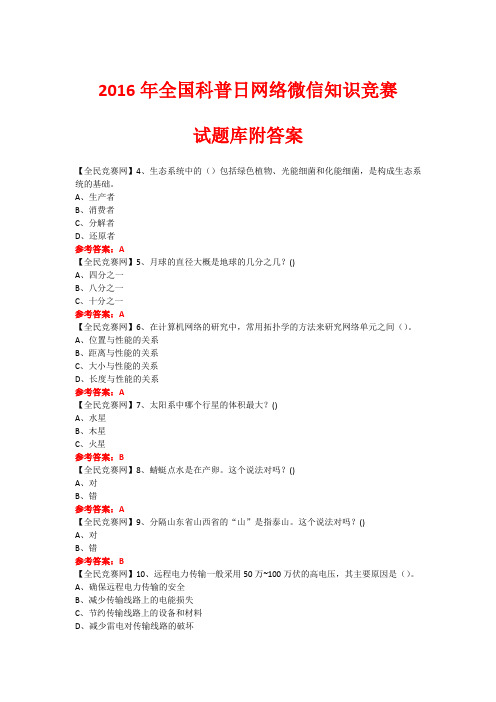 2016年全国科普日网络微信知识竞赛试题270(附答案)