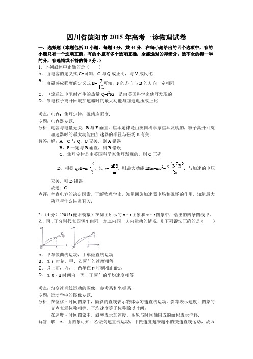 四川省德阳市2015年高考一诊物理试题 Word版含解析