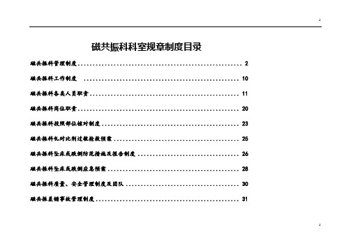 磁共振科各种制度-最全面