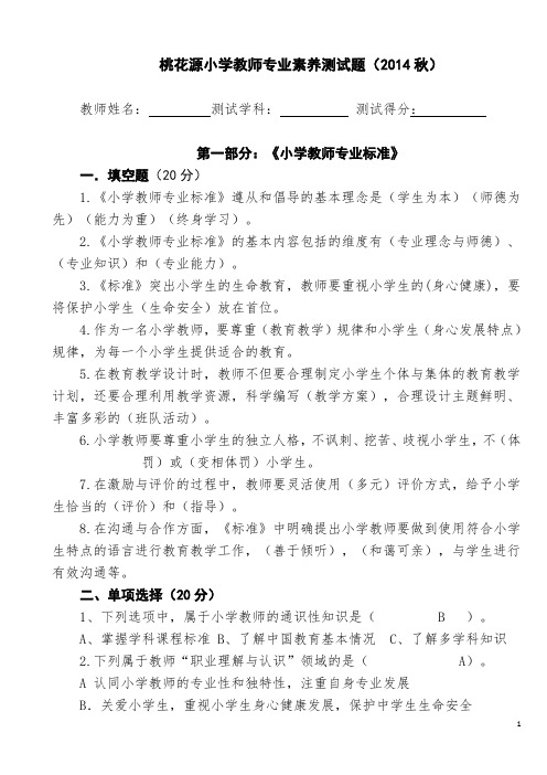 小学教师专业素养测试题及答案(小学教师专业标准、语文、数学、英语、品社、科学、音乐、体育、美术)