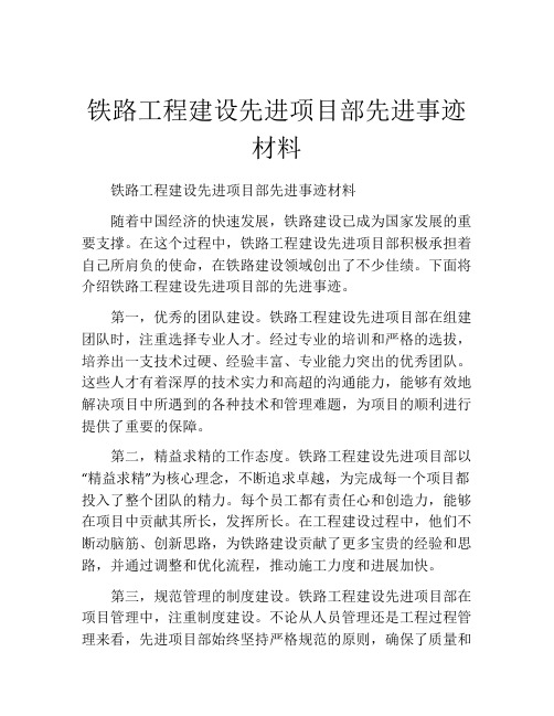 铁路工程建设先进项目部先进事迹材料