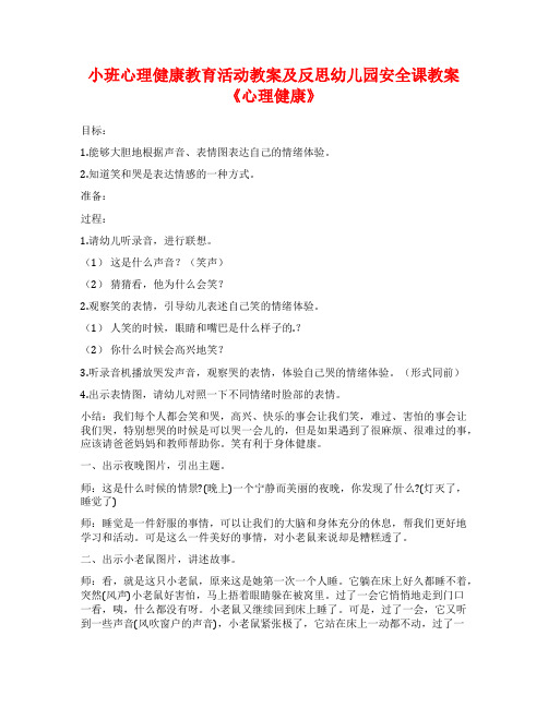 小班心理健康教育活动教案及反思幼儿园安全课教案《心理健康》