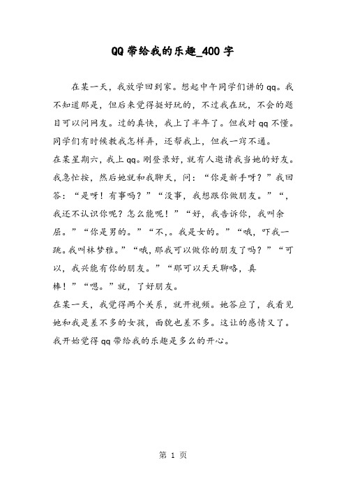 最新精品作文:QQ带给我的乐趣_400字作文