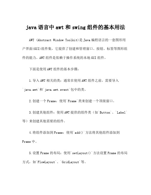 java语言中awt和swing组件的基本用法