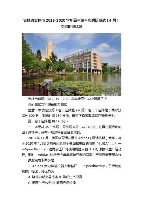 吉林省吉林市2019-2020学年高三第三次调研测试（4月）文综地理试题