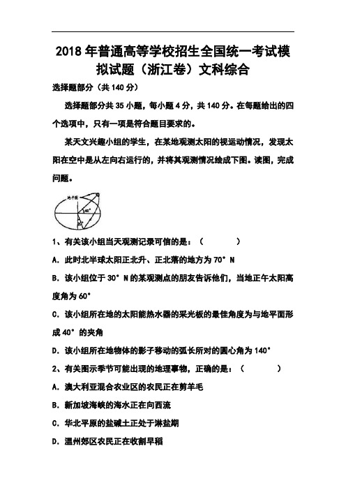 2018年浙江省高考模拟文科综合试题及答案 精品