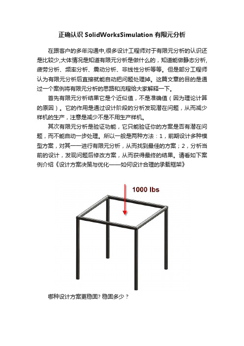 正确认识SolidWorksSimulation有限元分析