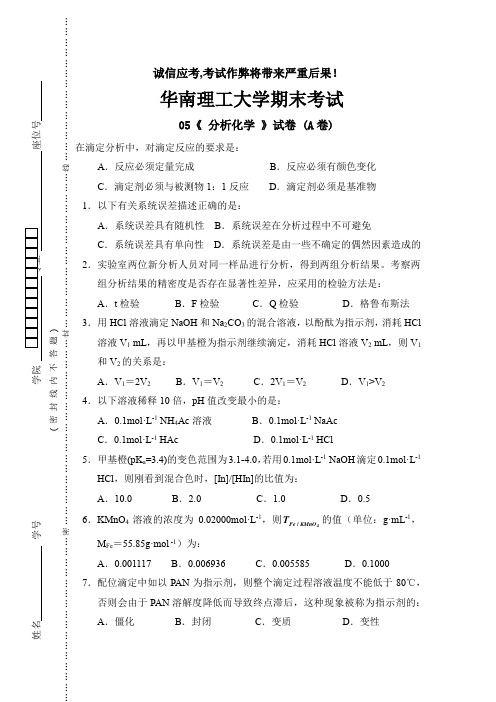 华南理工大学 分析化学 考试05-08