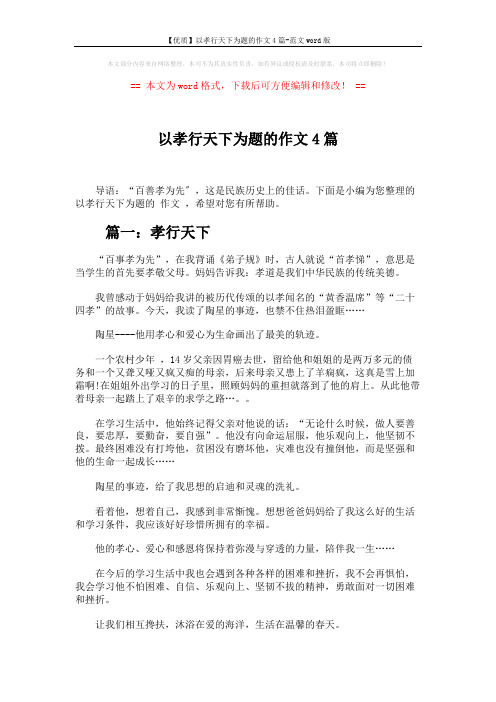 【优质】以孝行天下为题的作文4篇-范文word版 (4页)
