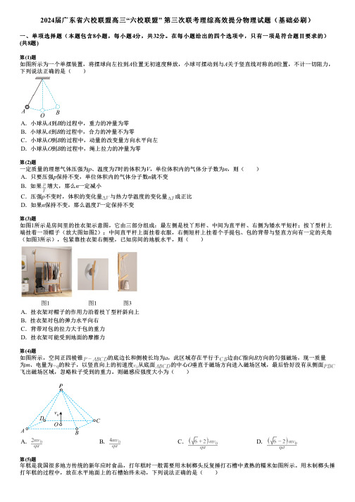 2024届广东省六校联盟高三“六校联盟” 第三次联考理综高效提分物理试题(基础必刷)