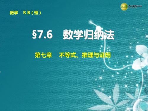 【步步高】2015届高考数学总复习 7.6数学归纳法课件 理 新人教B版