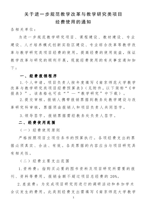 关于进一步规范教学改革与教学研究类项目经费使用的通知-菁林园