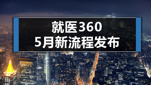 平安就医360五月新流程发布8页