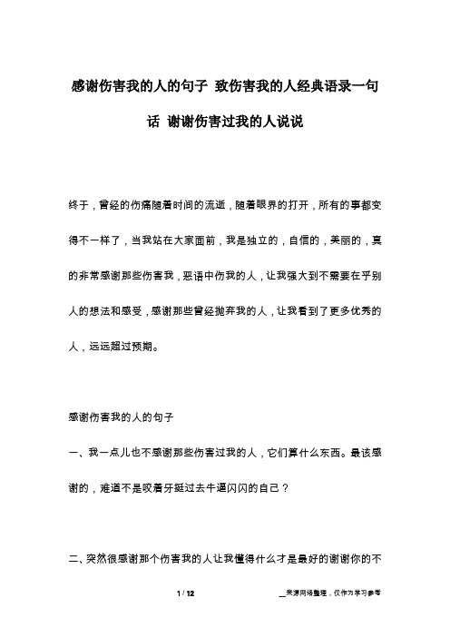 感谢伤害我的人的句子 致伤害我的人经典语录一句话 谢谢伤害过我